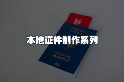 本地证件制作系列