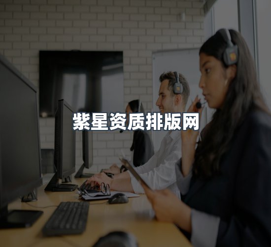 关于紫星资质排版网